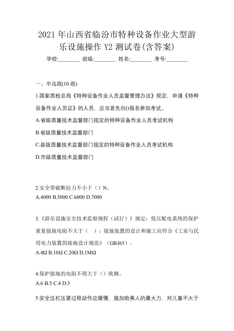 2021年山西省临汾市特种设备作业大型游乐设施操作Y2测试卷含答案