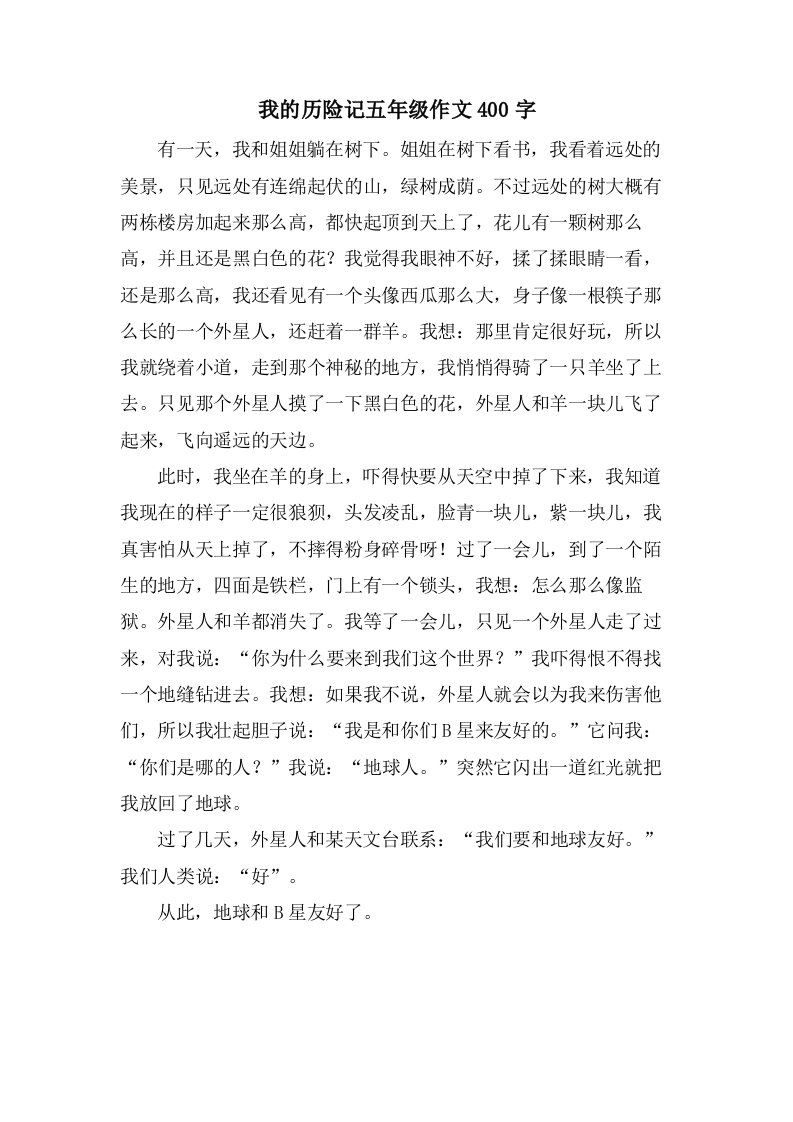 我的历险记五年级作文400字