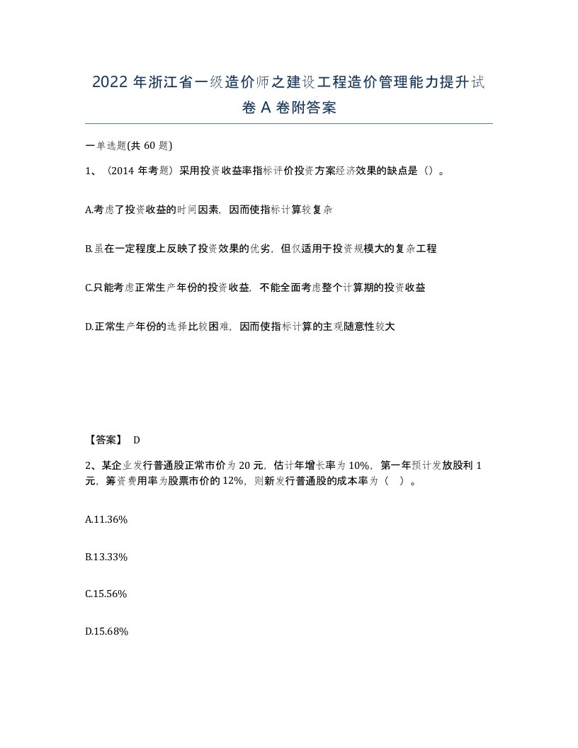 2022年浙江省一级造价师之建设工程造价管理能力提升试卷A卷附答案