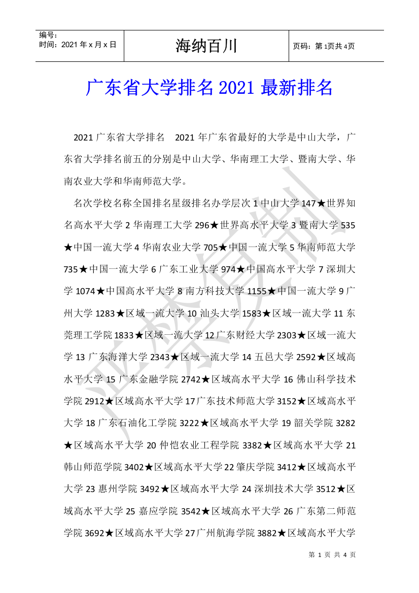 广东省大学排名2021最新排名