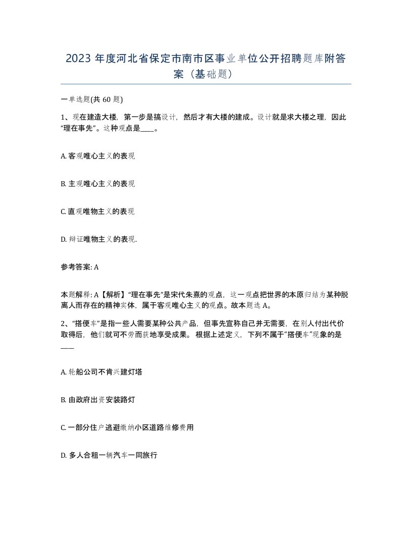 2023年度河北省保定市南市区事业单位公开招聘题库附答案基础题