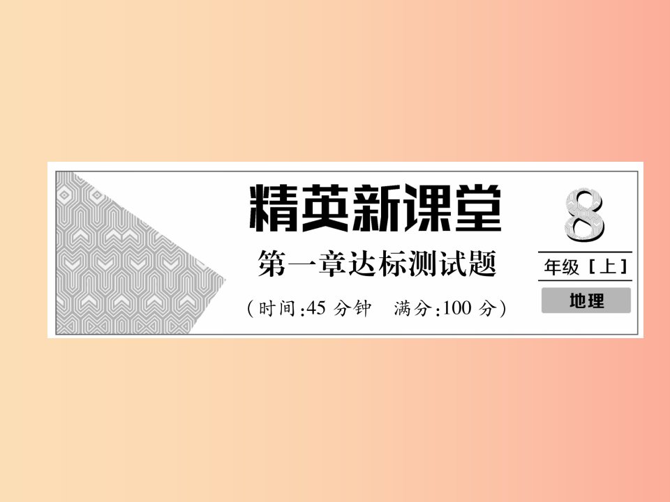 2019年八年级地理上册