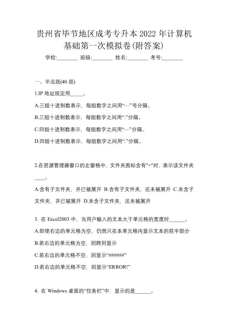 贵州省毕节地区成考专升本2022年计算机基础第一次模拟卷附答案