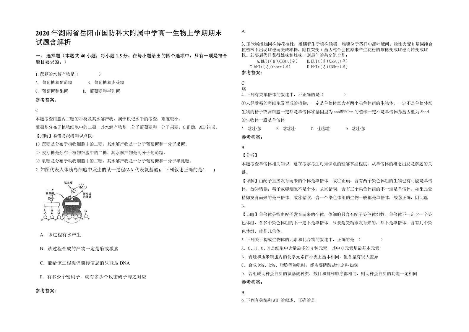 2020年湖南省岳阳市国防科大附属中学高一生物上学期期末试题含解析