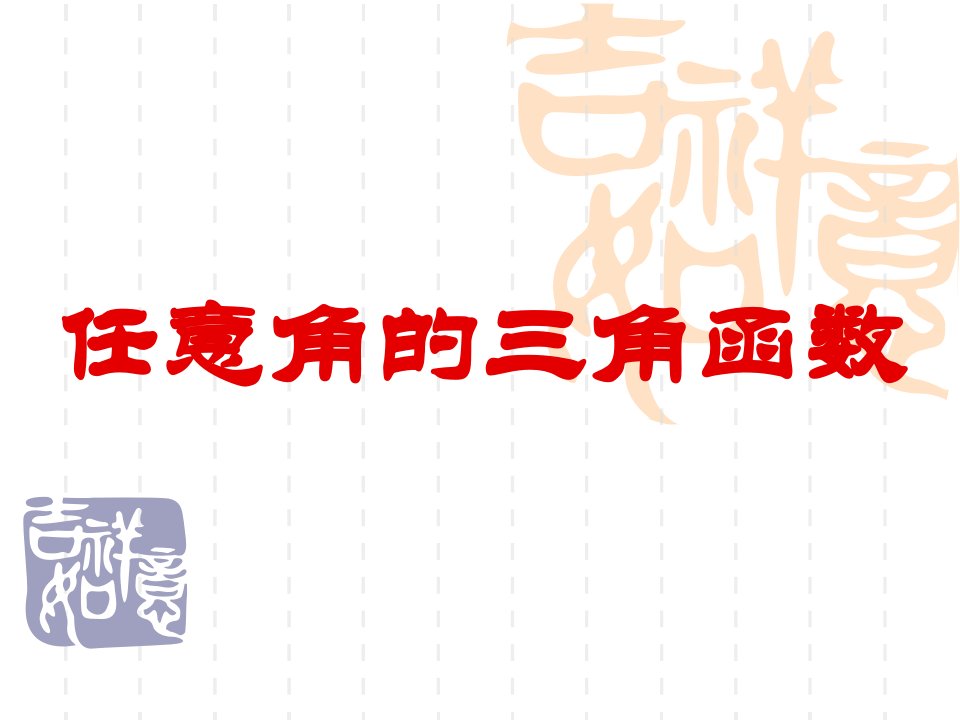 4.1任意角的三角函数