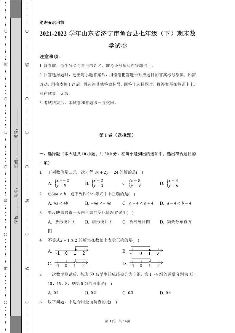 2021-2022学年山东省济宁市鱼台县七年级（下）期末数学试卷（Word解析版）