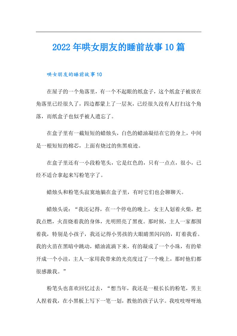 哄女朋友的睡前故事10篇