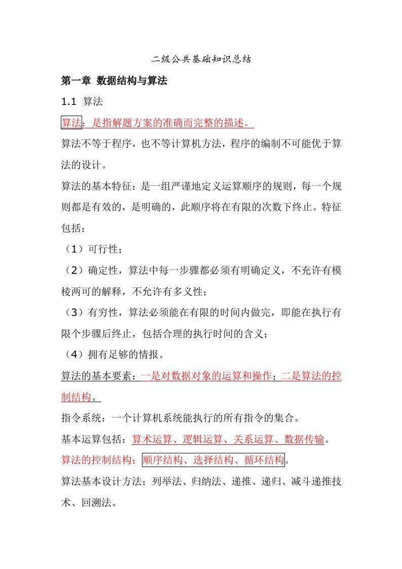 计算机二级公共基础复习资料