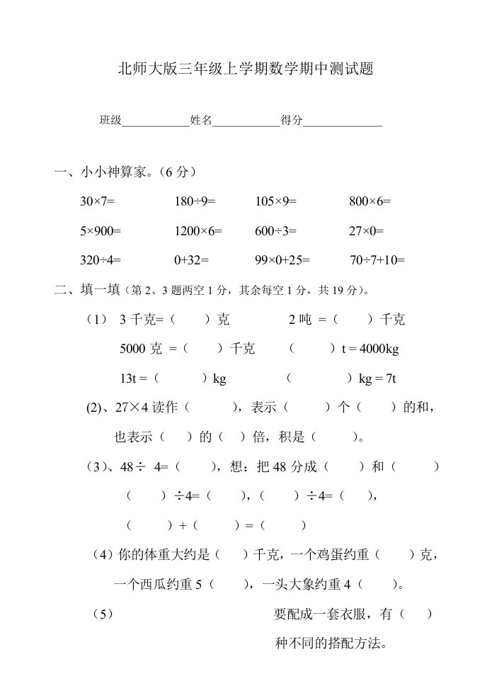 北师大版三年级上学期数学期中测试题