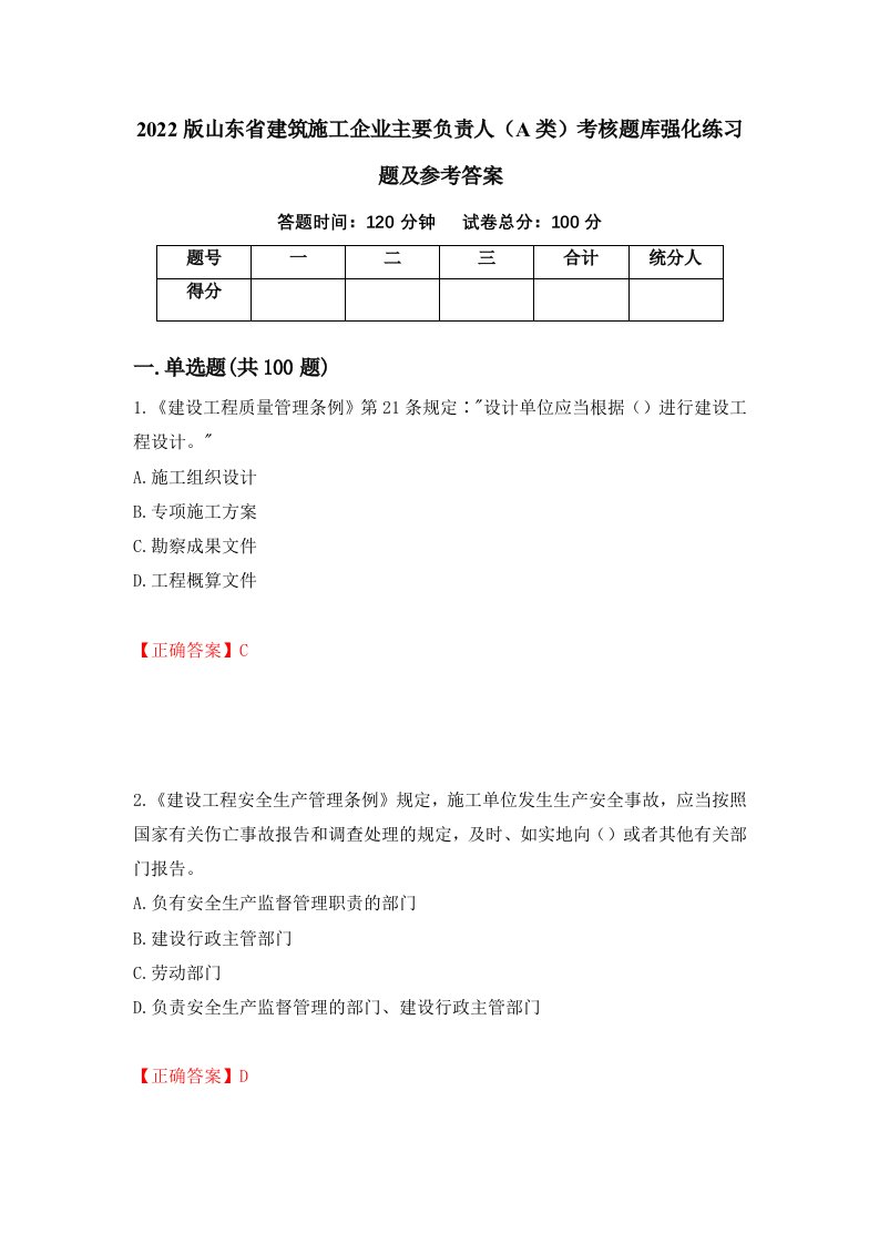 2022版山东省建筑施工企业主要负责人A类考核题库强化练习题及参考答案43