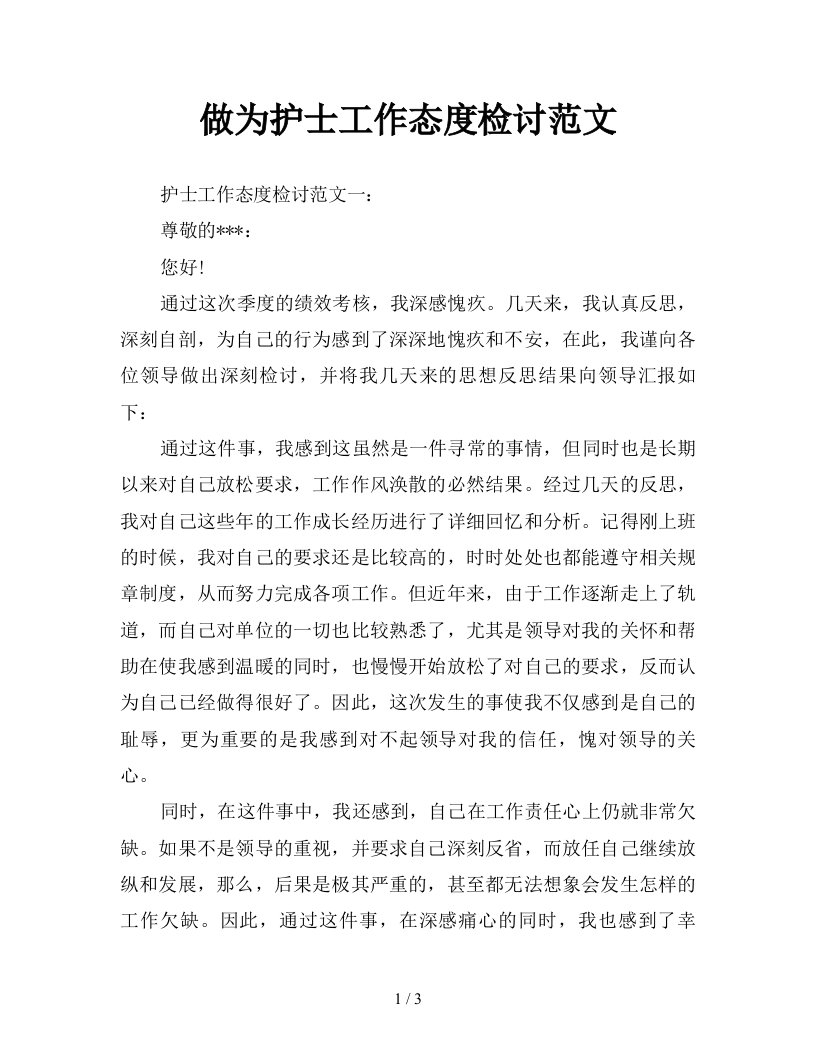 做为护士工作态度检讨范文新