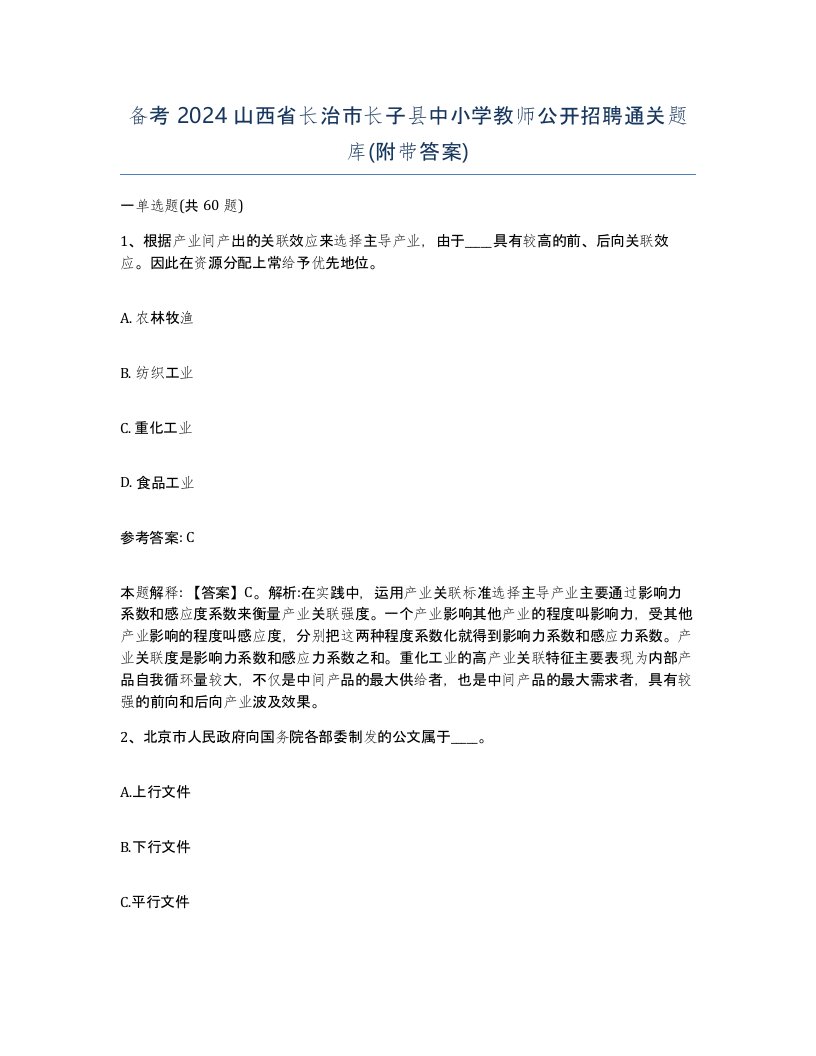 备考2024山西省长治市长子县中小学教师公开招聘通关题库附带答案