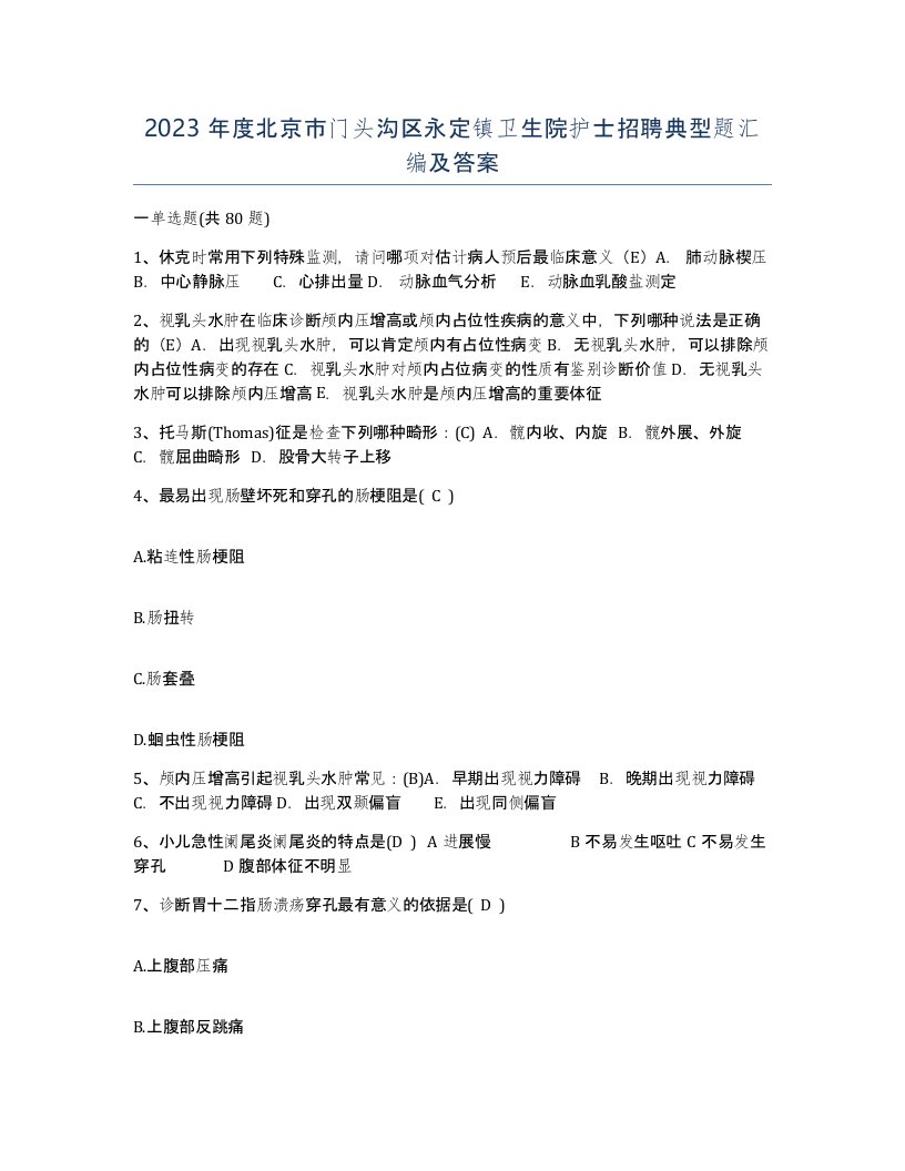 2023年度北京市门头沟区永定镇卫生院护士招聘典型题汇编及答案