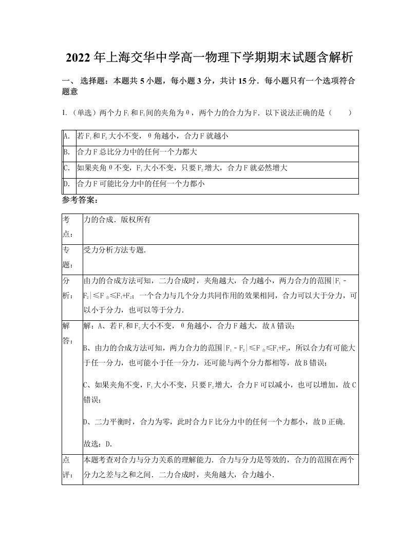 2022年上海交华中学高一物理下学期期末试题含解析