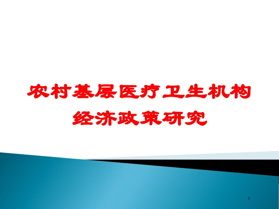 农村基层医疗卫生机构经济政策研究培训ppt课件