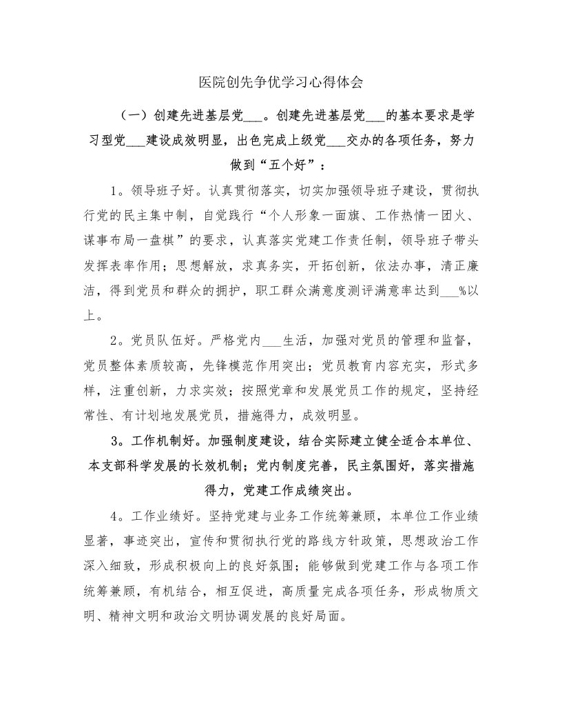 医院创先争优学习心得体会