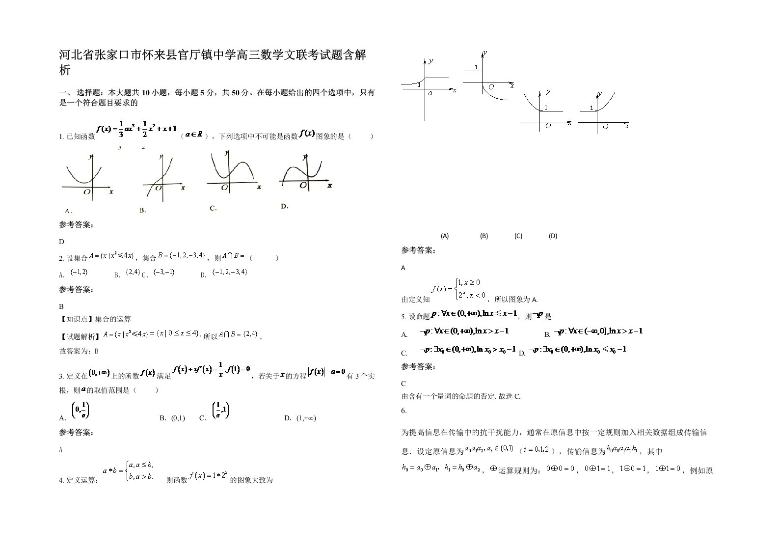 河北省张家口市怀来县官厅镇中学高三数学文联考试题含解析