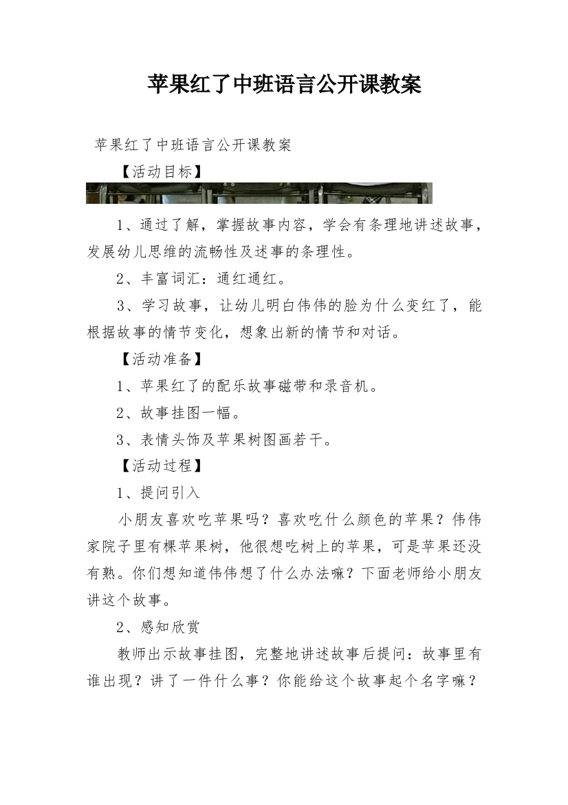 苹果红了中班语言公开课教案