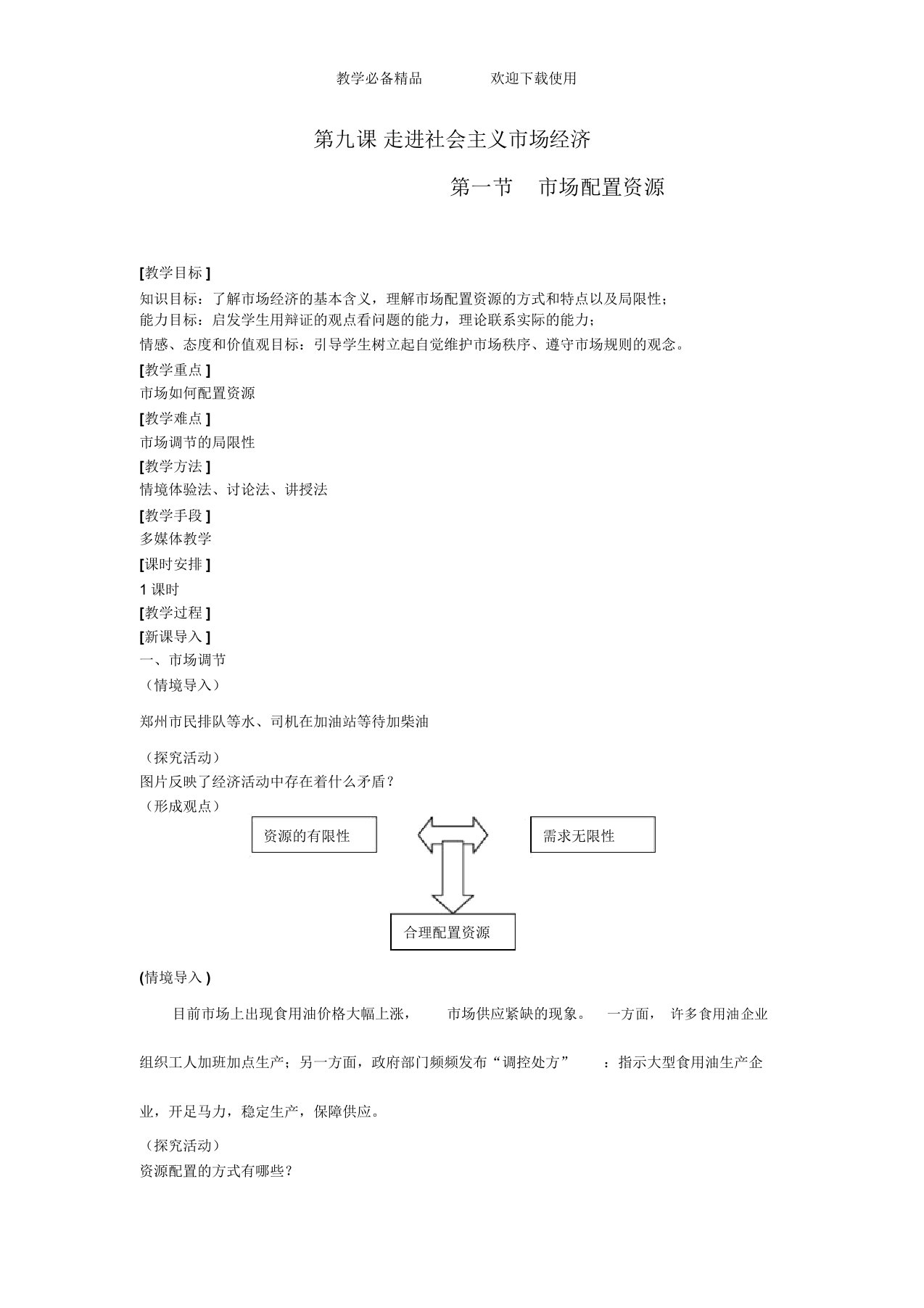 高中思想政治必修1《市场配置资源》教案