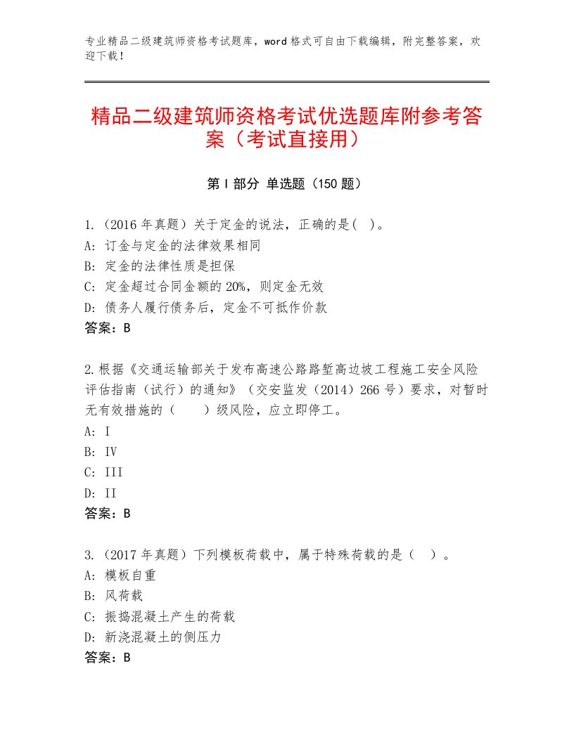 精心整理二级建筑师资格考试优选题库附答案【能力提升】