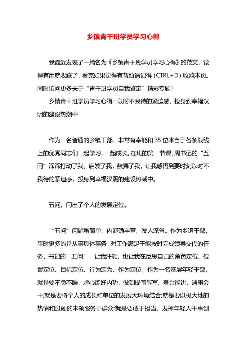 乡镇青干班学员学习心得