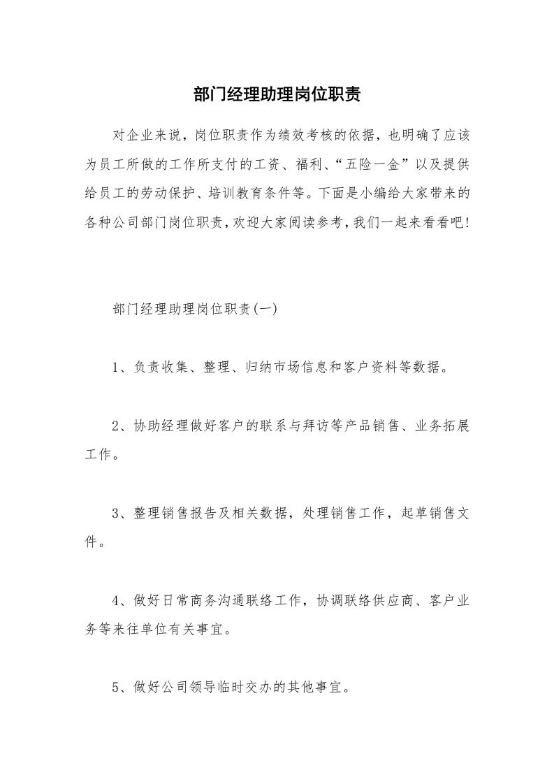 办公文秘_部门经理助理岗位职责