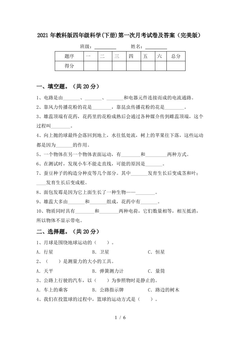 2021年教科版四年级科学下册第一次月考试卷及答案完美版