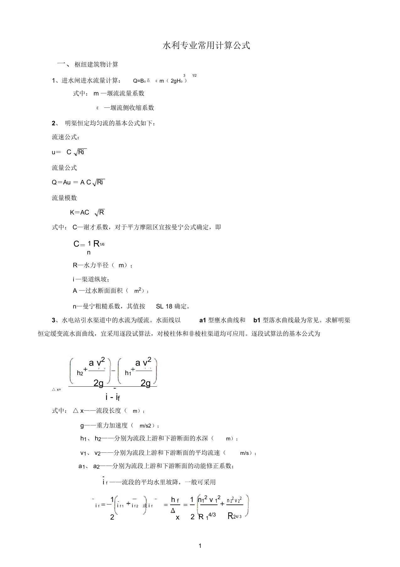 水利工程常用计算公式