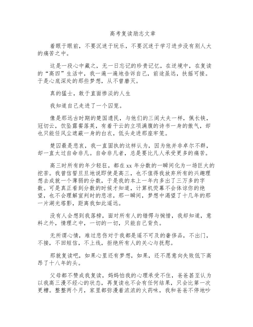 高考复读励志文章