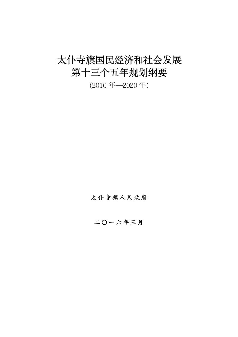 太仆寺旗国民经济和社会发展第十三个五年规划纲要