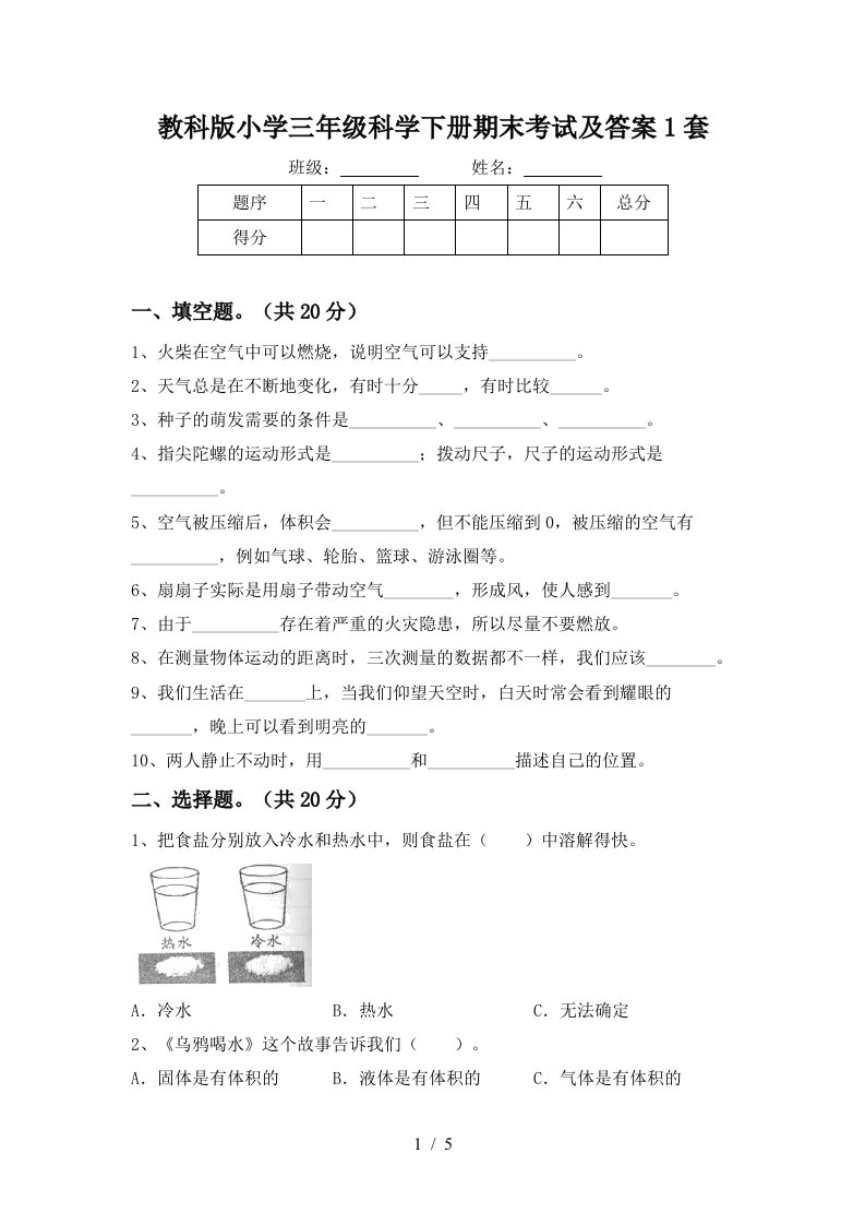 教科版小学三年级科学下册期末考试及答案1套