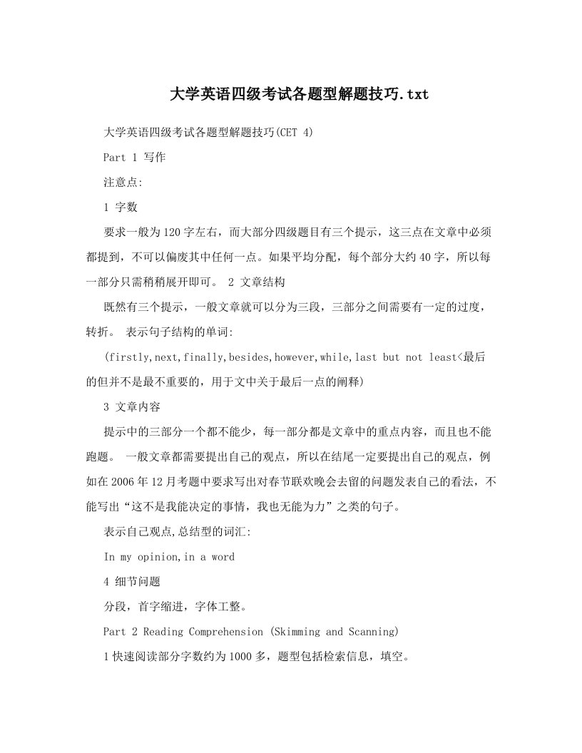 大学英语四级考试各题型解题技巧&#46;txt