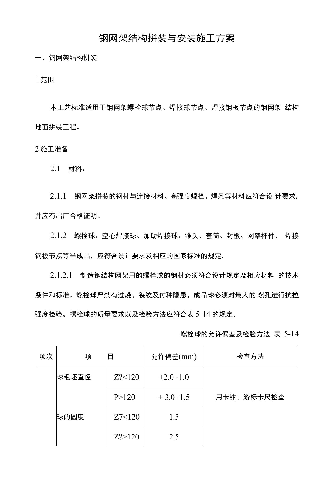 钢网架结构拼装与安装施工方案