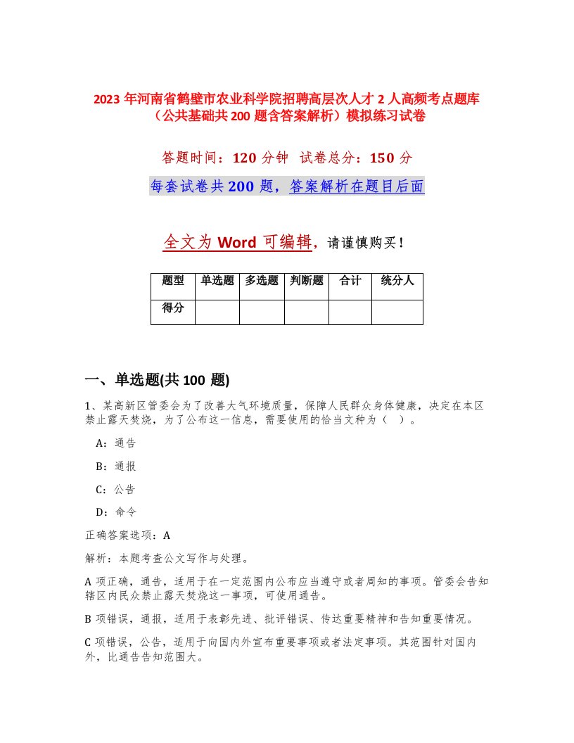 2023年河南省鹤壁市农业科学院招聘高层次人才2人高频考点题库公共基础共200题含答案解析模拟练习试卷