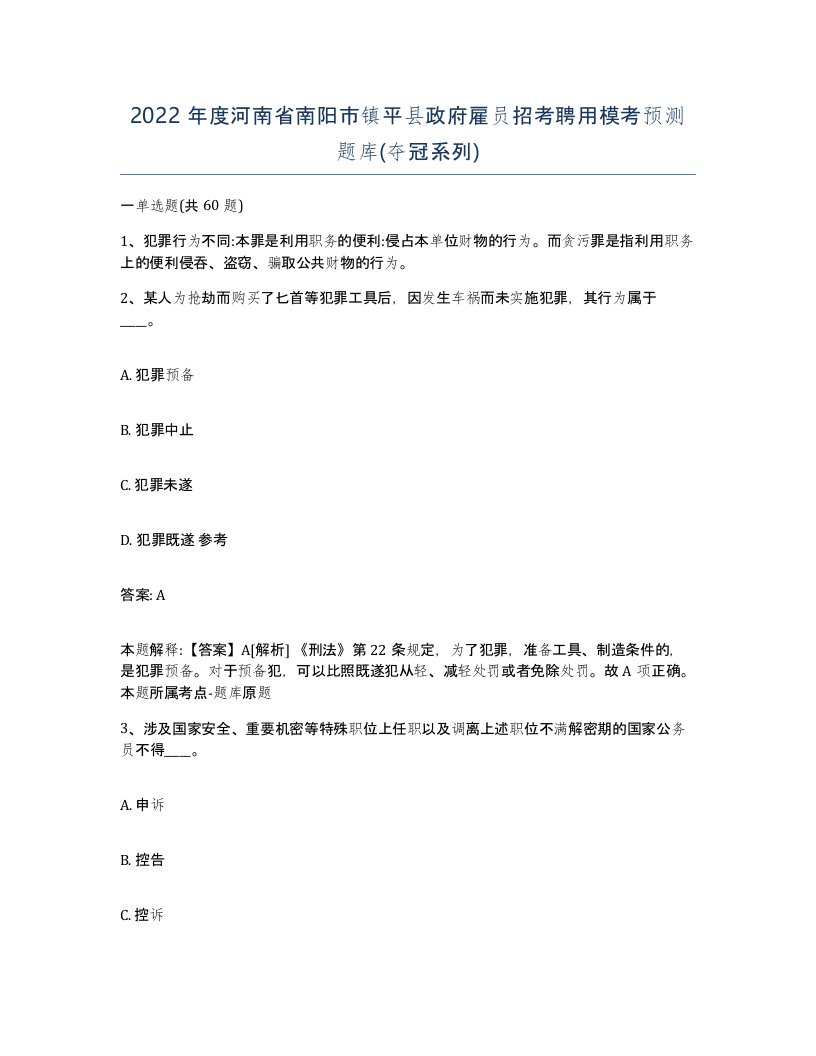 2022年度河南省南阳市镇平县政府雇员招考聘用模考预测题库夺冠系列