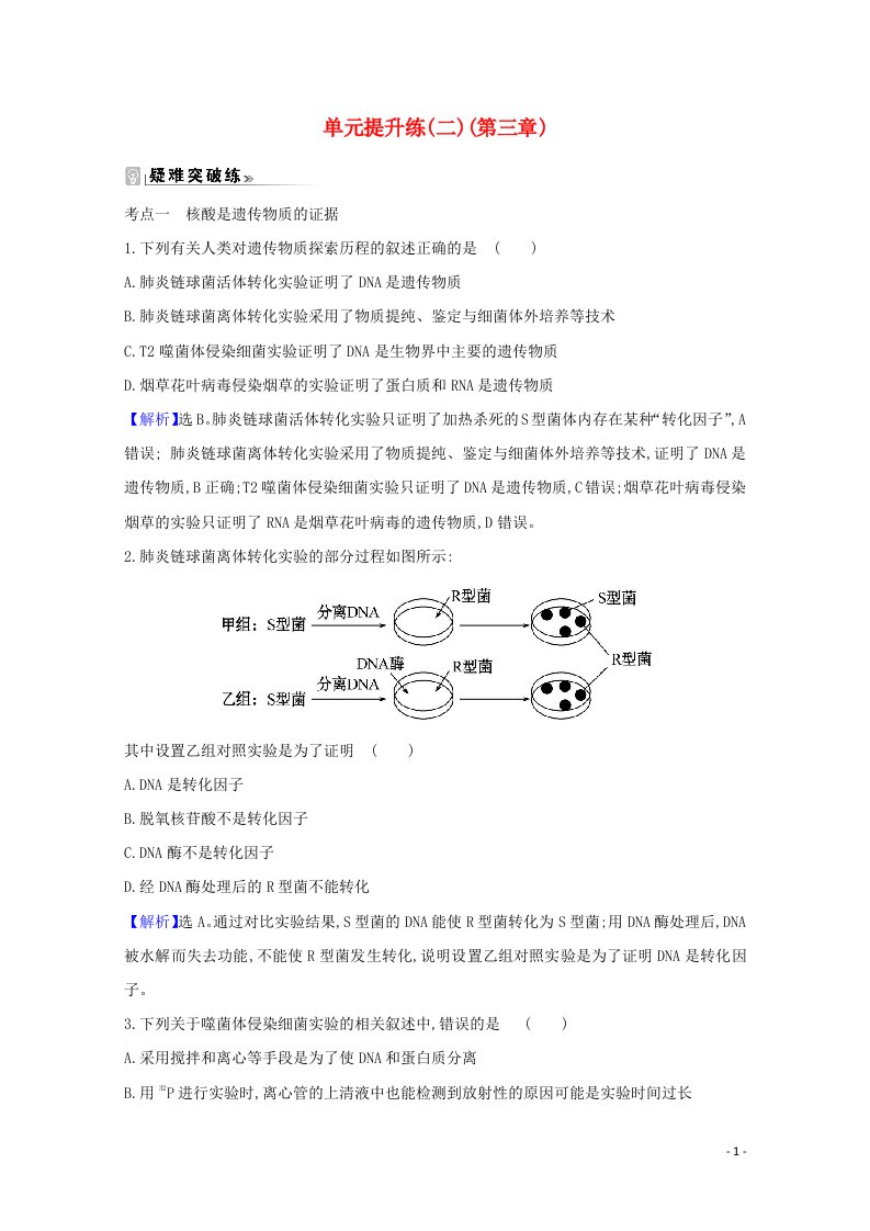 2020_2021学年新教材高中生物单元提升练二含解析浙科版必修2