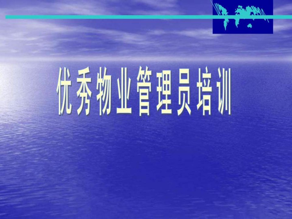 优秀物业管理员.ppt