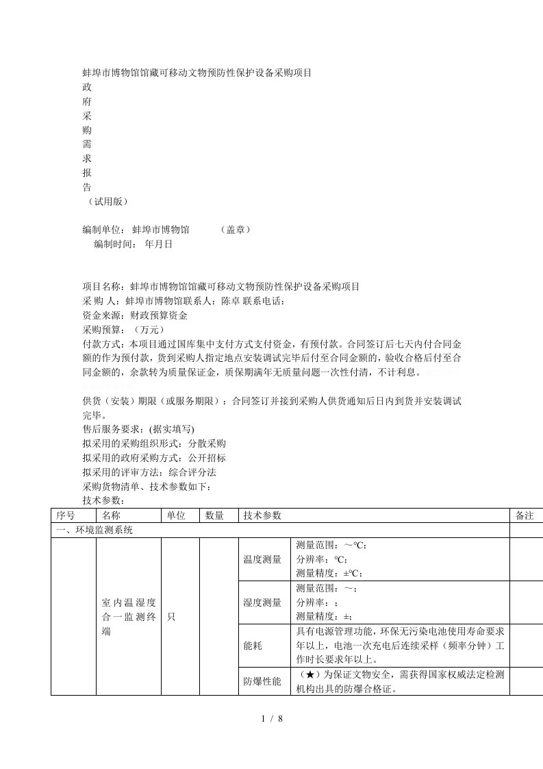 蚌埠市博物馆馆藏可移动文物预防性保护设备采购项目