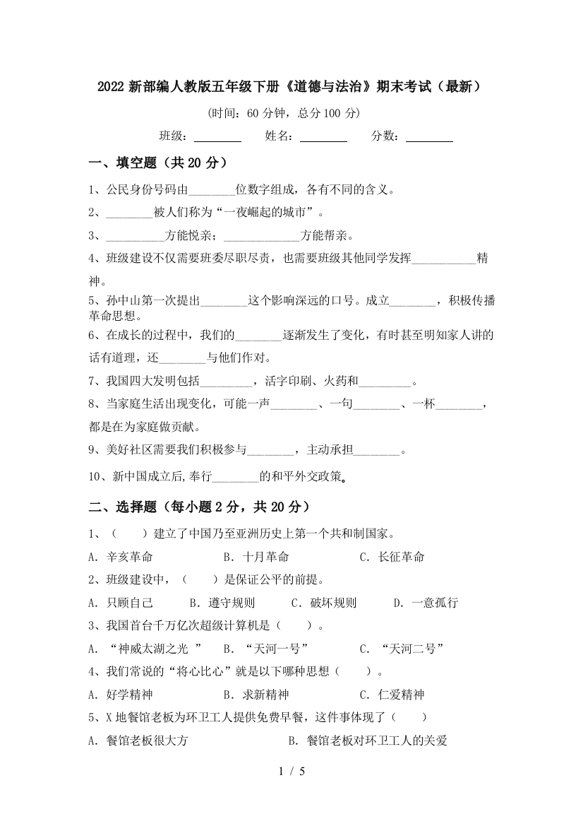 2022新部编人教版五年级下册《道德与法治》期末考试(最新)