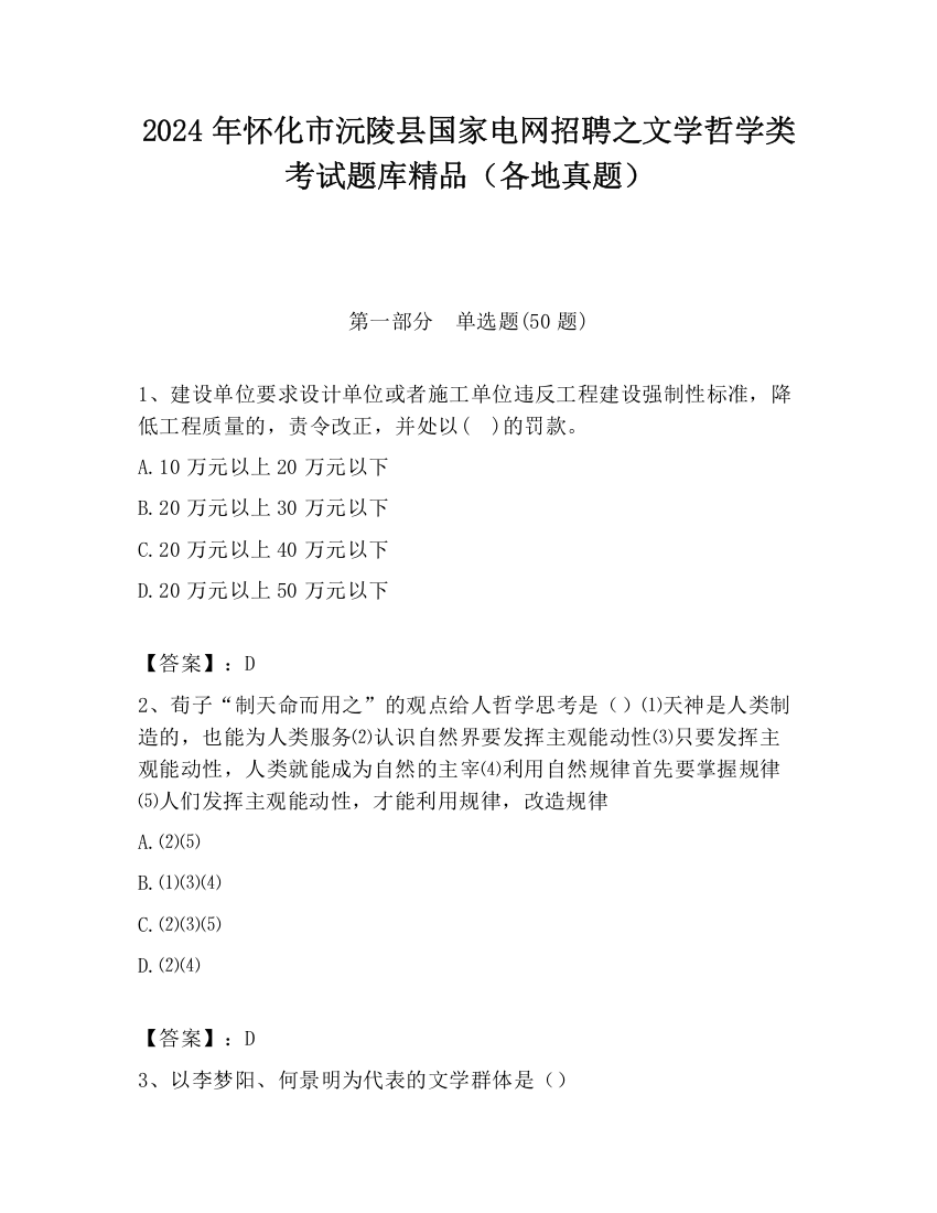 2024年怀化市沅陵县国家电网招聘之文学哲学类考试题库精品（各地真题）