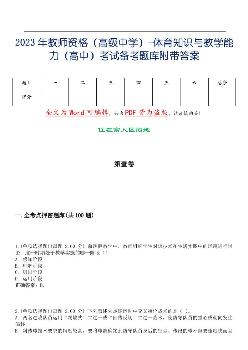 2023年教师资格（高级中学）-体育知识与教学能力（高中）考试备考题库附带答案