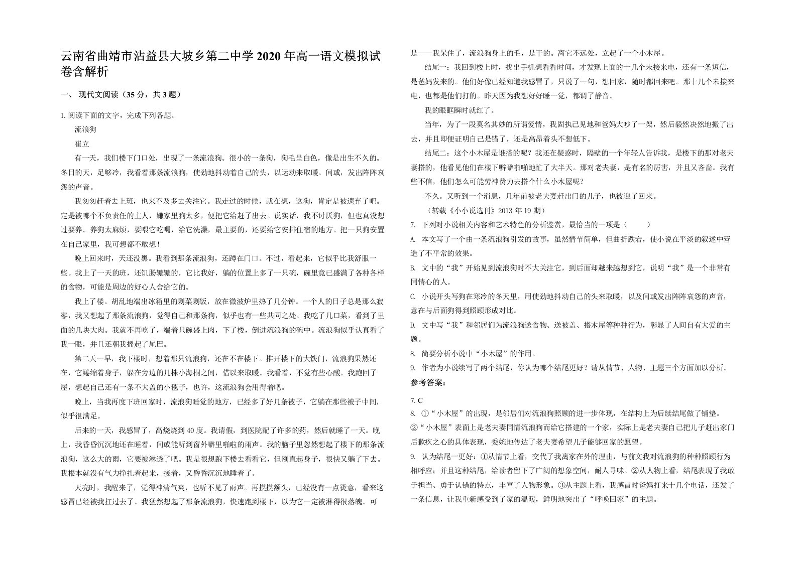 云南省曲靖市沾益县大坡乡第二中学2020年高一语文模拟试卷含解析