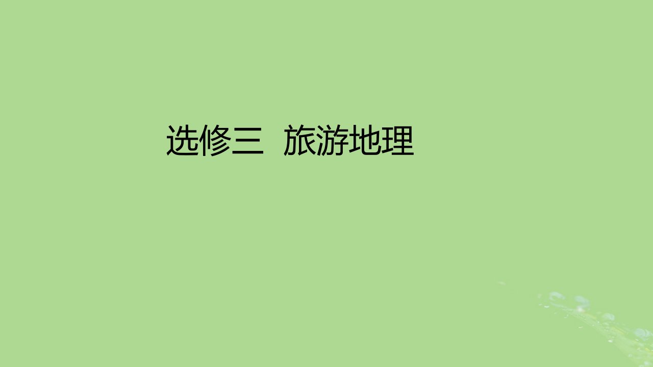 2023版高考地理一轮总复习选修三旅游地理课件