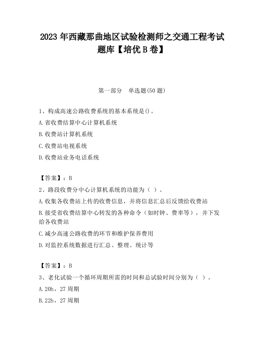 2023年西藏那曲地区试验检测师之交通工程考试题库【培优B卷】