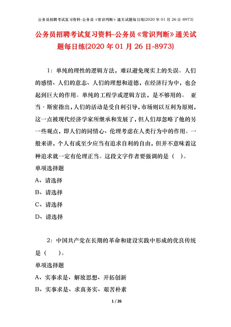 公务员招聘考试复习资料-公务员常识判断通关试题每日练2020年01月26日-8973