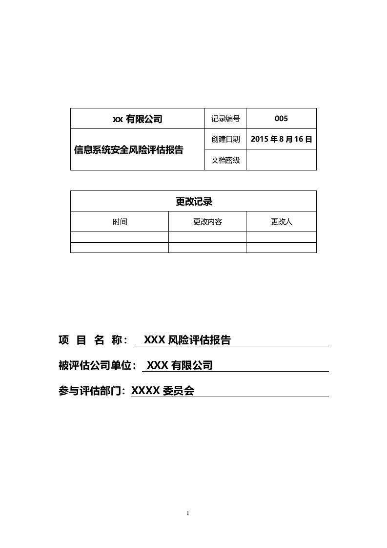 信息系统安全风险评估报告