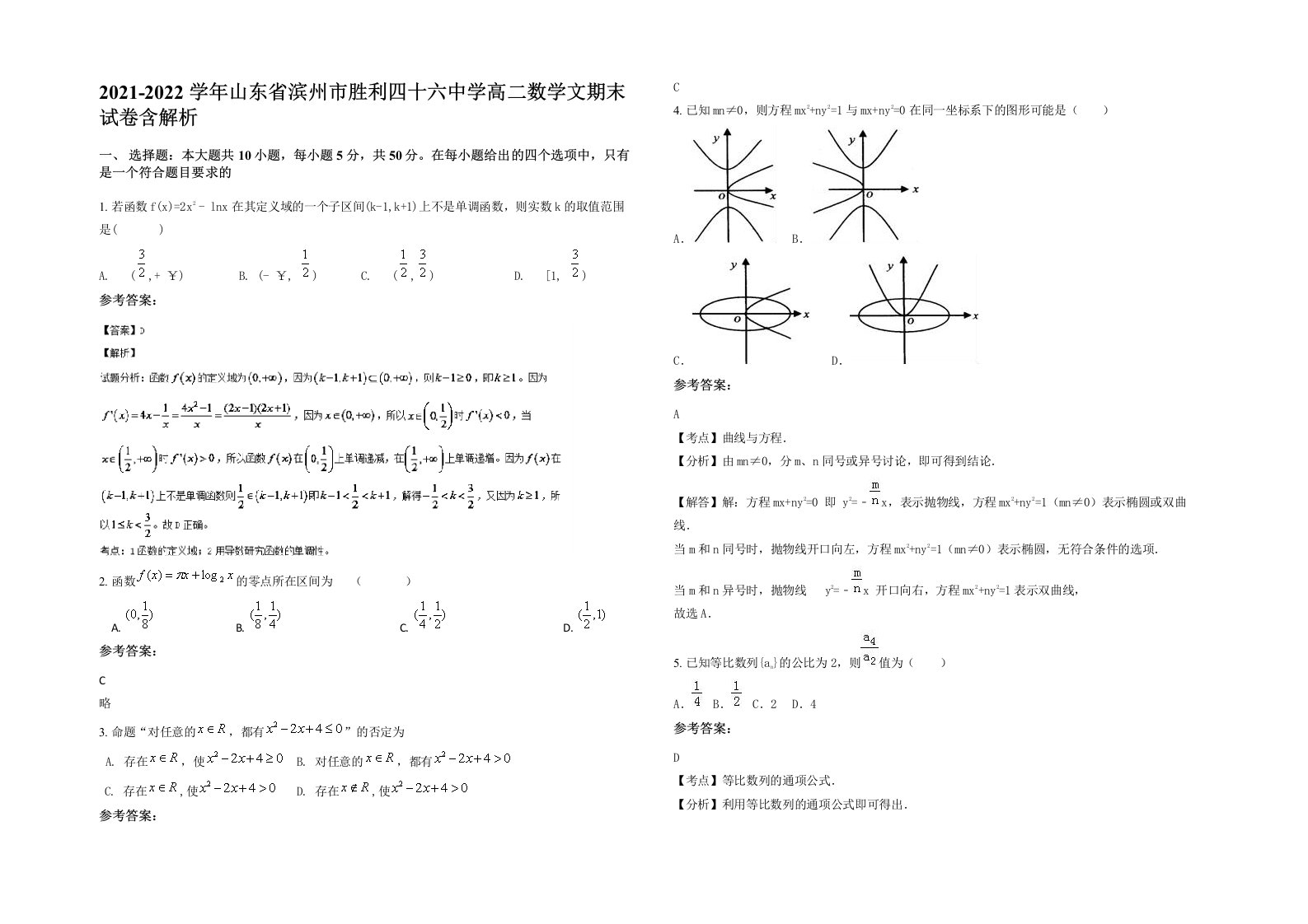 2021-2022学年山东省滨州市胜利四十六中学高二数学文期末试卷含解析