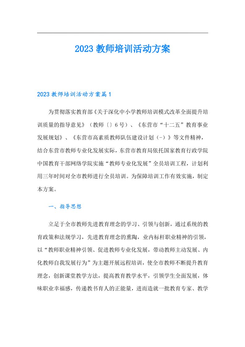 教师培训活动方案