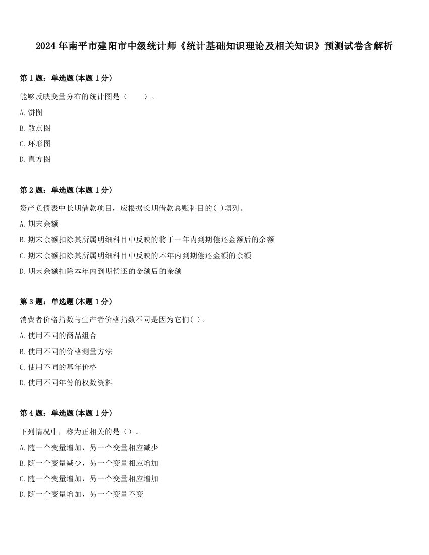 2024年南平市建阳市中级统计师《统计基础知识理论及相关知识》预测试卷含解析