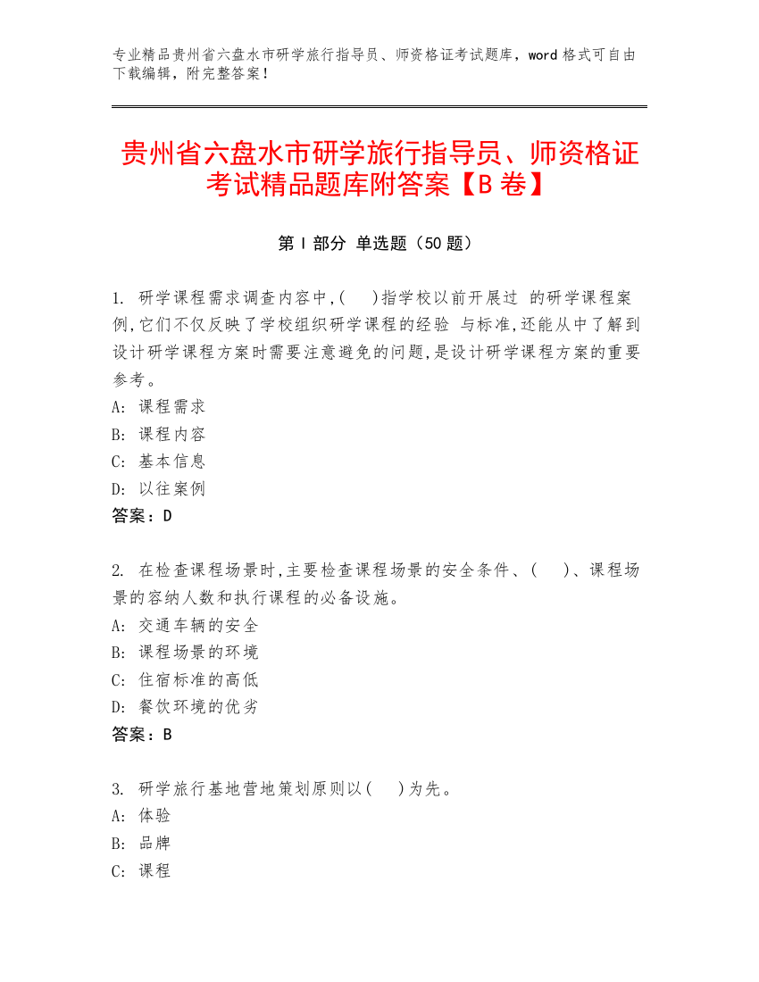 贵州省六盘水市研学旅行指导员、师资格证考试精品题库附答案【B卷】